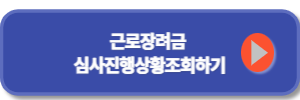 근로장려금 심사진행사황조회
