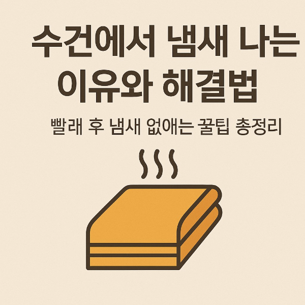 수건 냄새