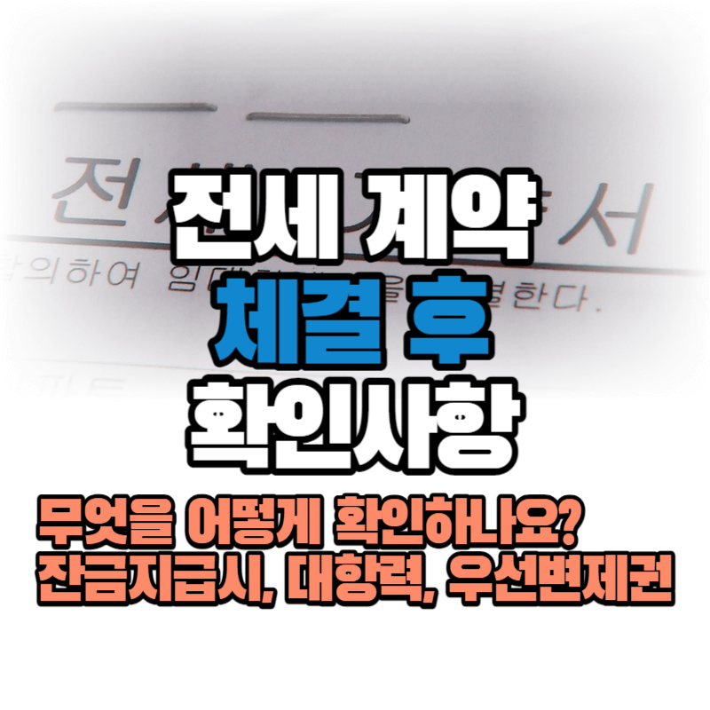 전세계약 체결후 유의사항 및 확인사항 : 잔금지급시 대항력 우선변제권