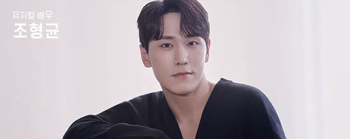 조형균 (뮤지컬 배우)