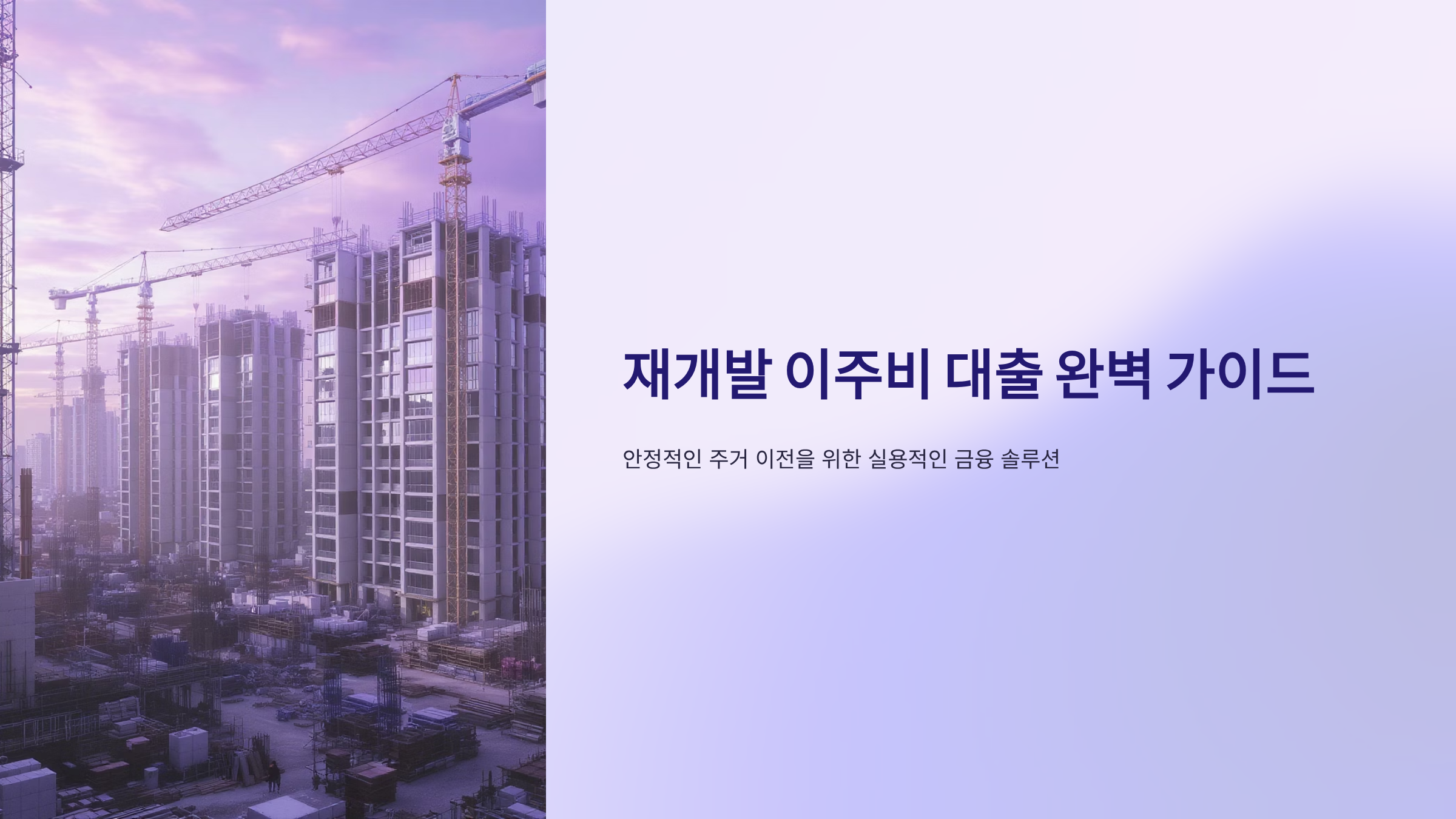 재개발 이주비 대출 완벽 가이드