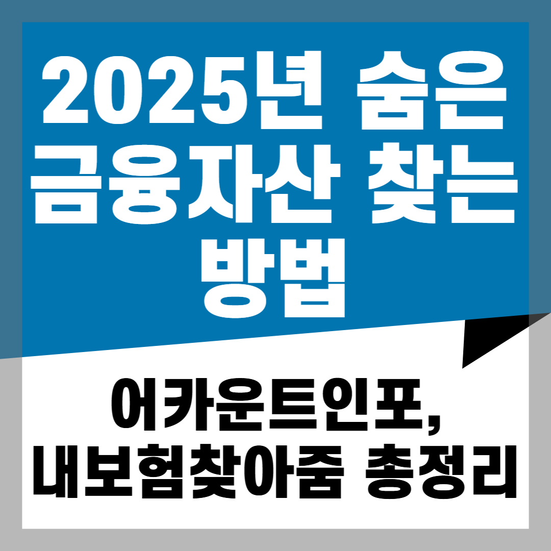 2025년 숨은 금융자산 찾는 방법
