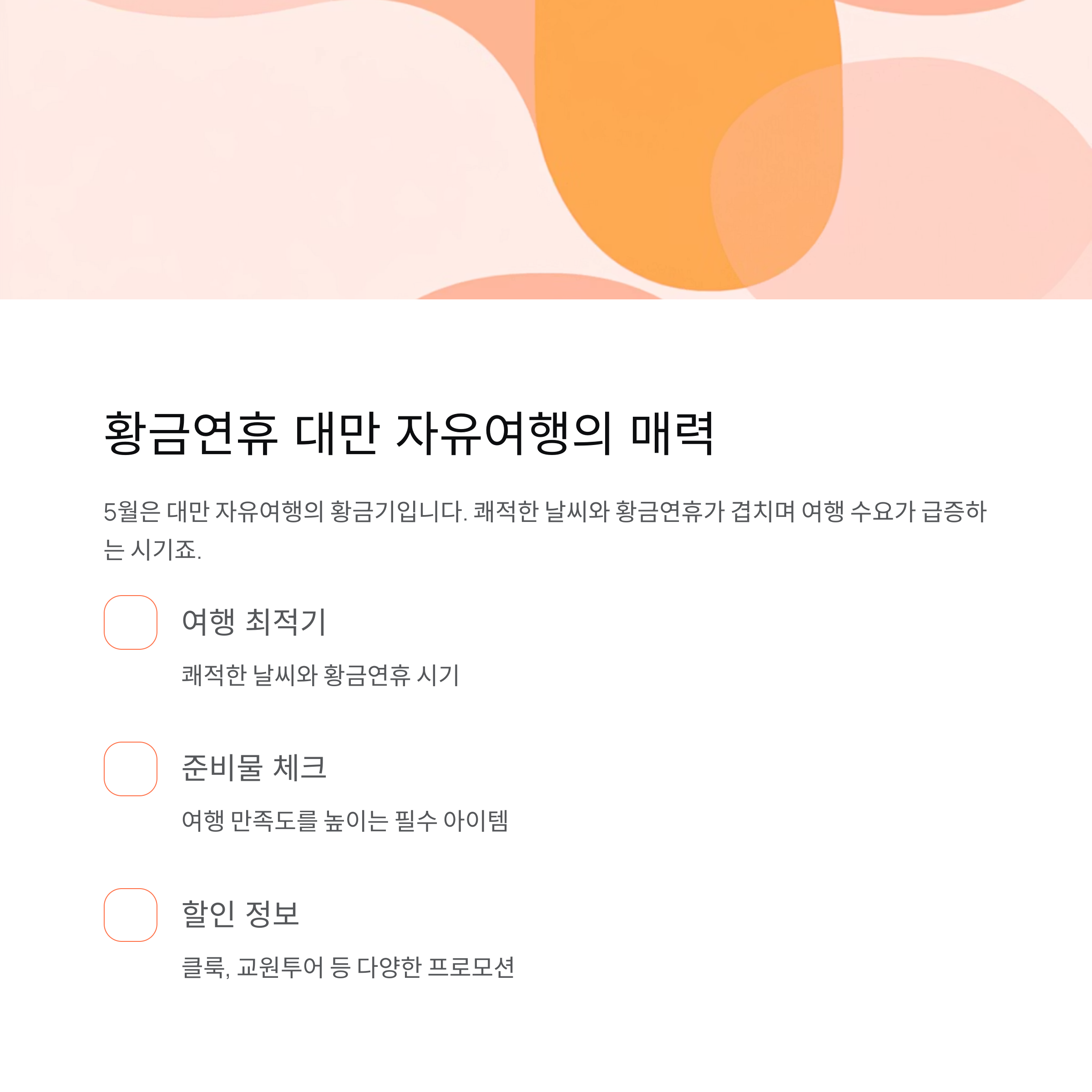 황금연휴 대만 자유여행의 매력