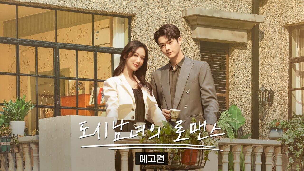 도시남녀의 로맨스