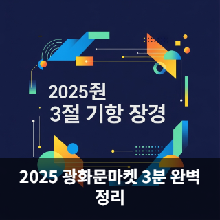 2025 광화문마켓