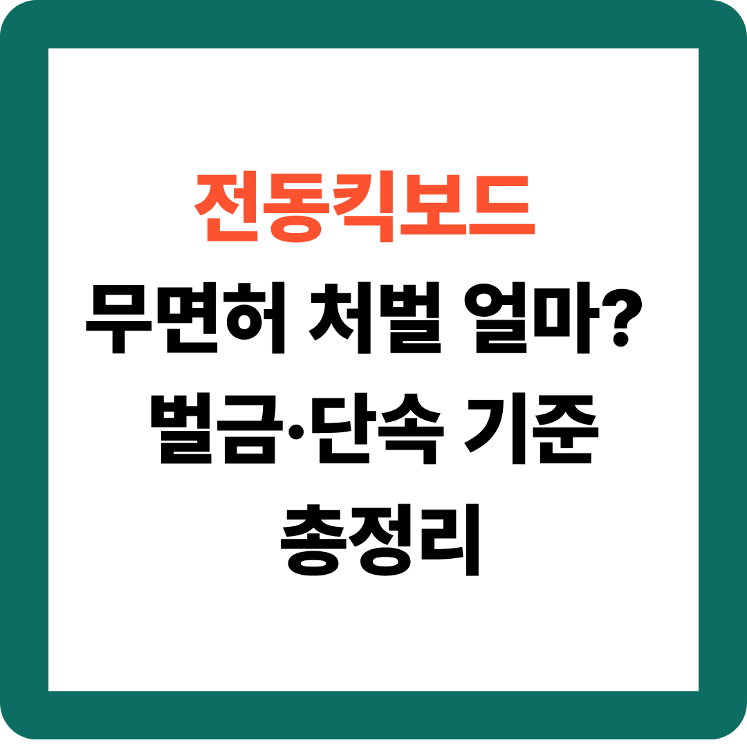 전동킥보드 면허없이 운전하면 생기는 일 (2026 최신 법규)