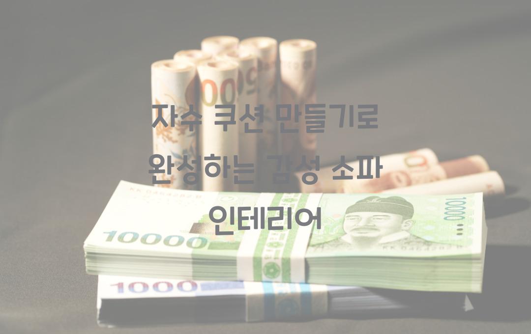 자수 쿠션 만들기, 소파를 감성으로 채우자