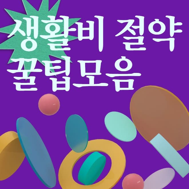 생활비-절약-꿀팁-모음