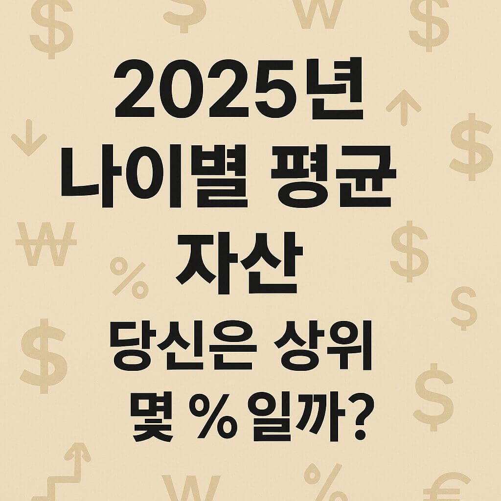 2025년 나이별 평균 자산, 당신은 상위 몇 퍼센트? 이미지