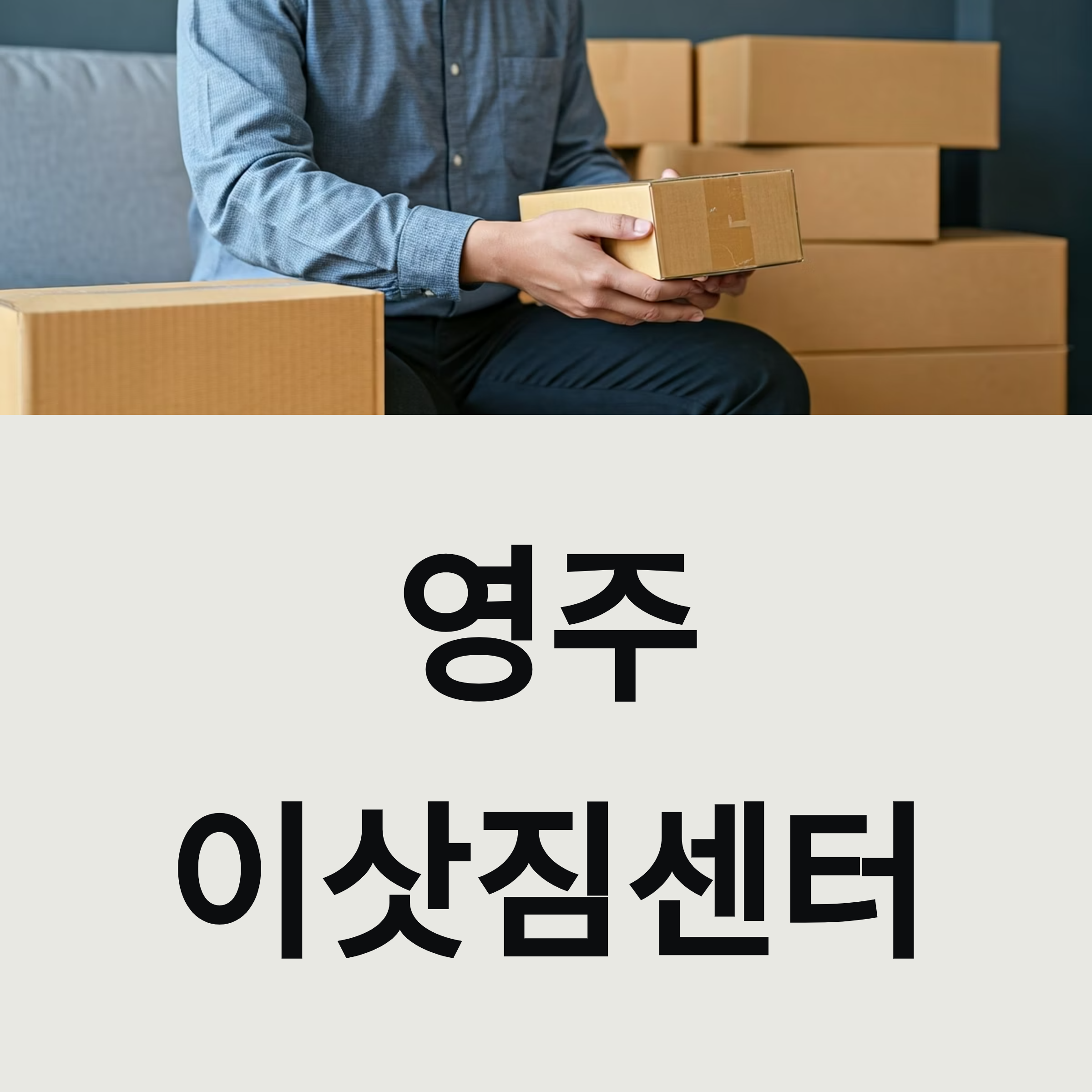 영주 이삿짐센터 대표이미지