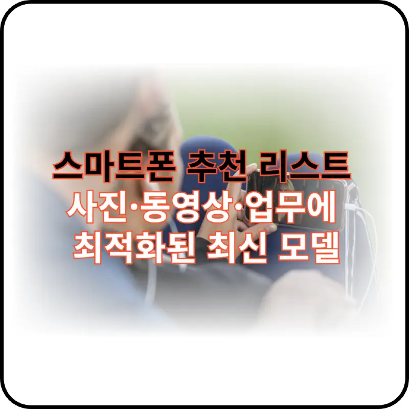 스마트폰 추천 리스트 관련 이미지