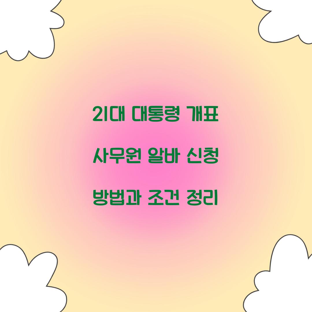 21대 대통령 개표 사무원 알바 신청