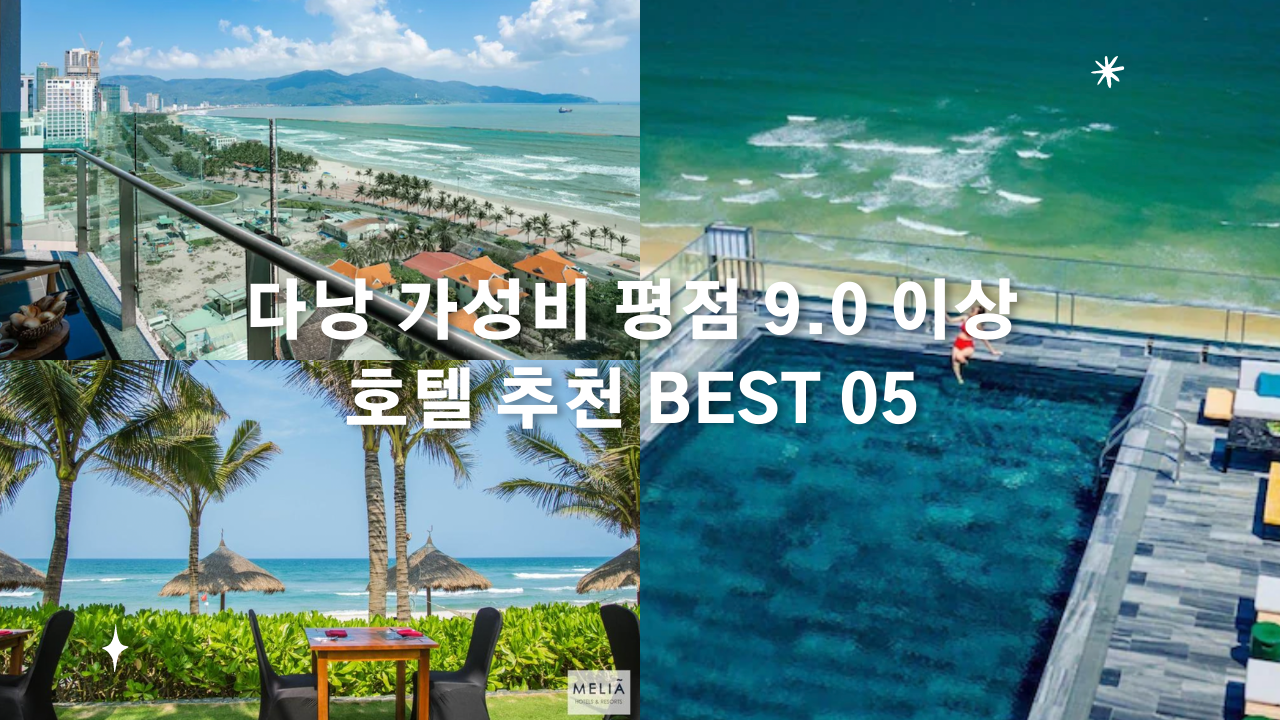 다낭 가성비 평점 9.0 이상 호텔 추천 BEST 05 + 다낭 테마파크 BEST 03