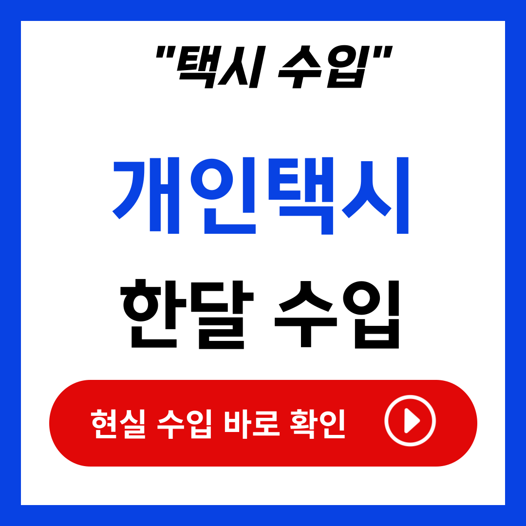 개인택시 수입(한달) 및 시세