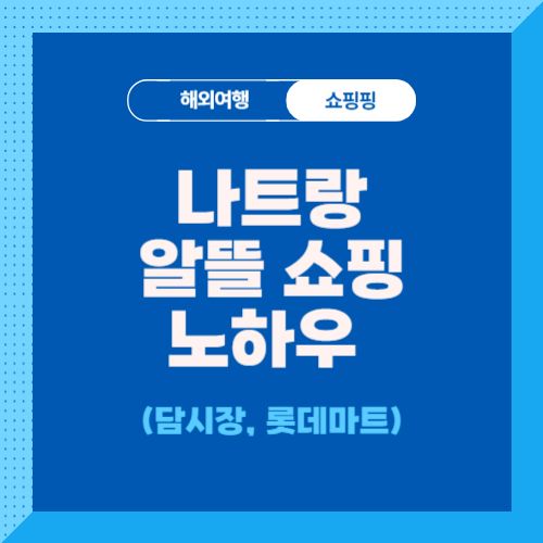 나트랑-담시장-롯데마트-쇼핑-팁