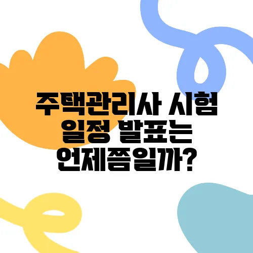 주택관리사 시험 일정 발표는 언제쯤일까?