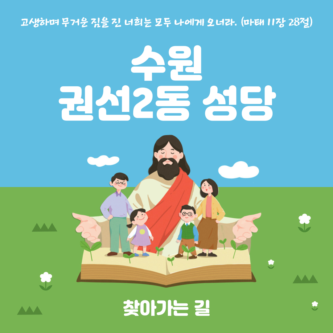 수원 권선2동성당 홈페이지 주소 전화번호 찾아가는 길