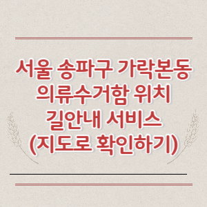 서울 송파구 가락본동 의류수거함 위치 길안내 서비스 (지도로 확인하기)