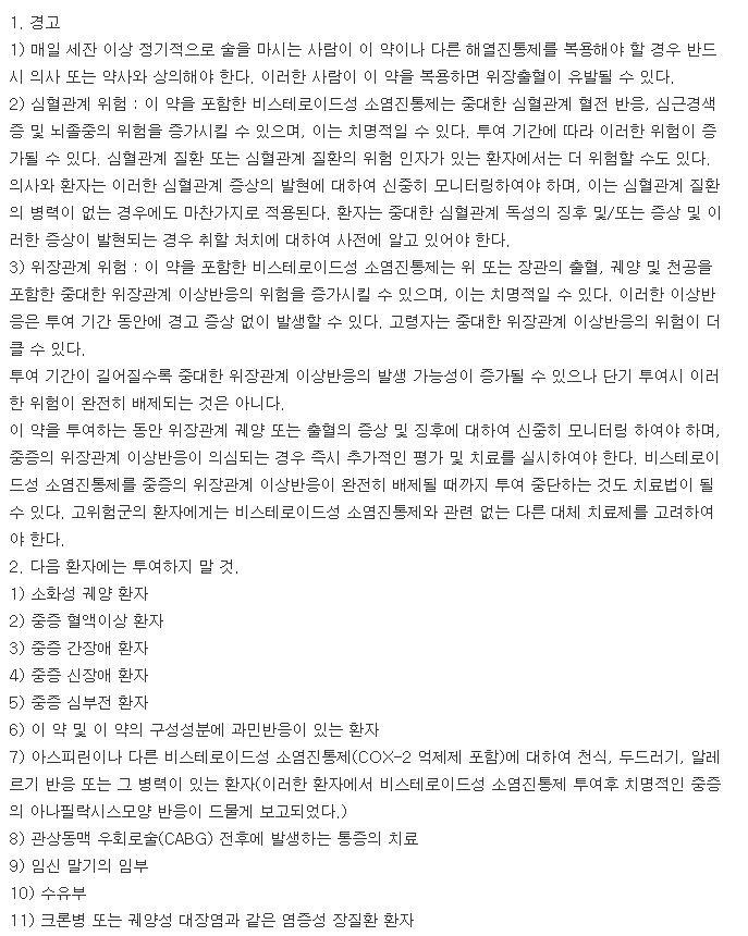 록소쿨정-복용-주의사항