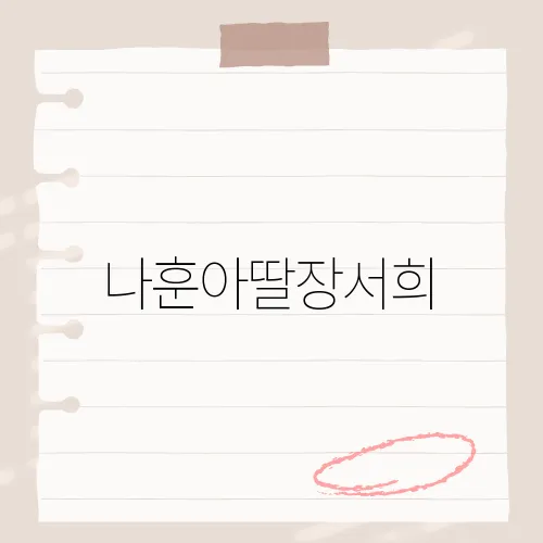 나훈아딸장서희, 그녀가 나훈아와의 특별한 인연을 공개한 이유는