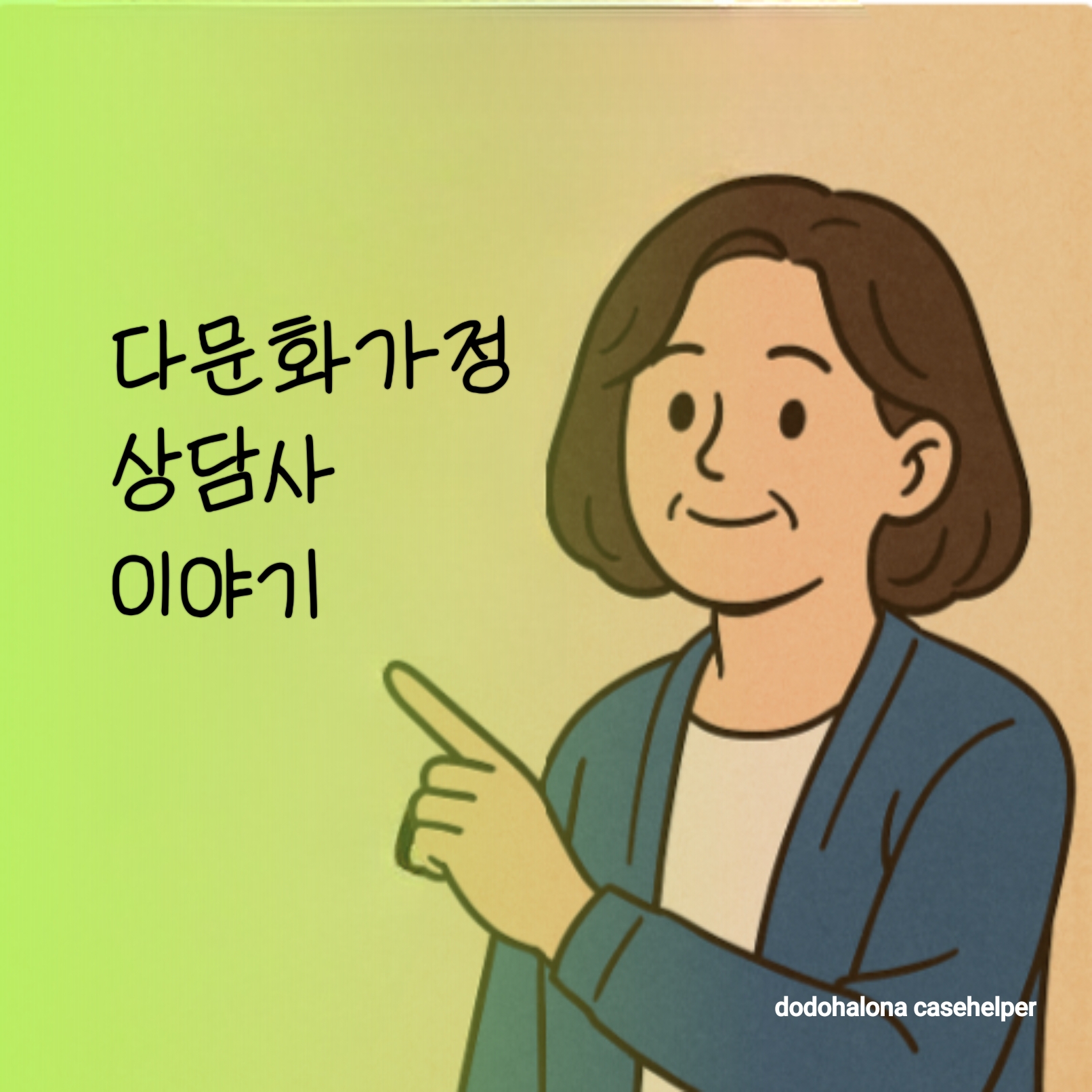 다문화가정 상담사 생생한 이야기 전문성 필요 자격 영향