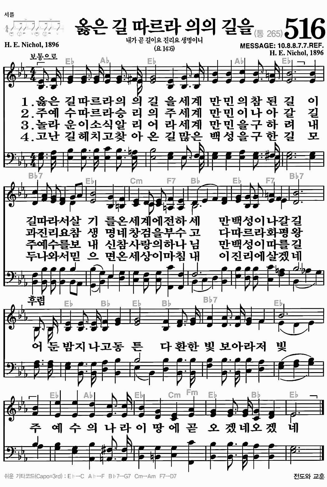 [찬송가] 516장 옳은 길 따르라 의의 길을