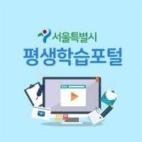 서울시 평생학습포털 홈페이지