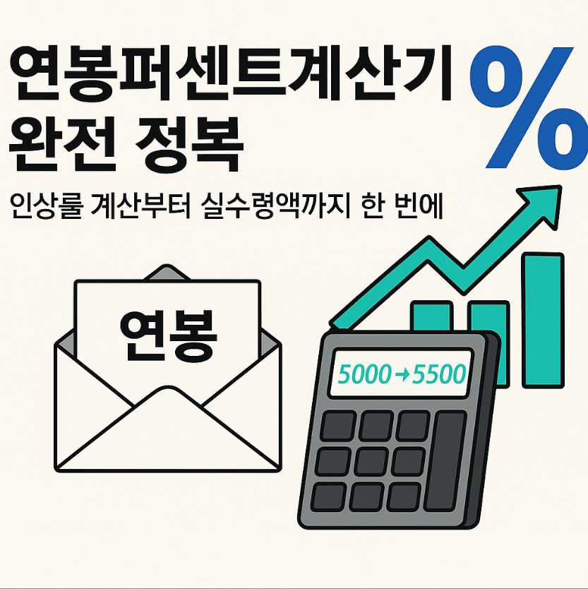 연봉퍼센트계산기, 연봉 인상률 계산기, 연봉 인상액 계산기, 연봉 실수령액 계산기, 급여 인상 계산기, 퍼센트 계산기
