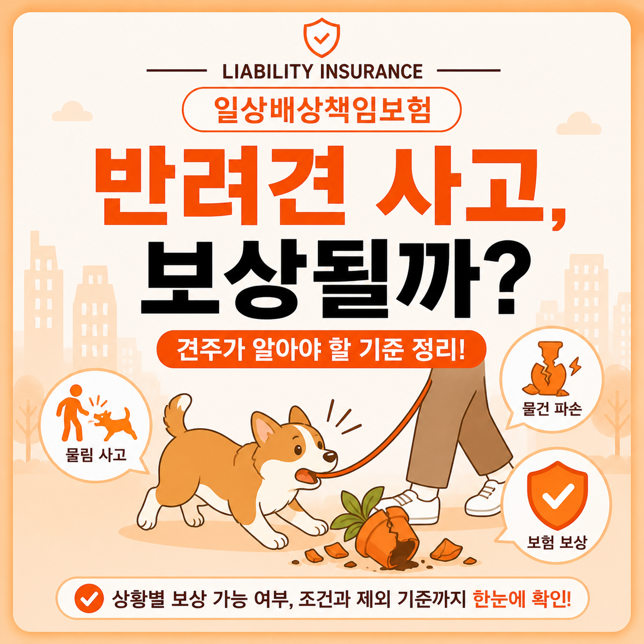 반려견 사고 일상배상책임보험 보상 여부 확인