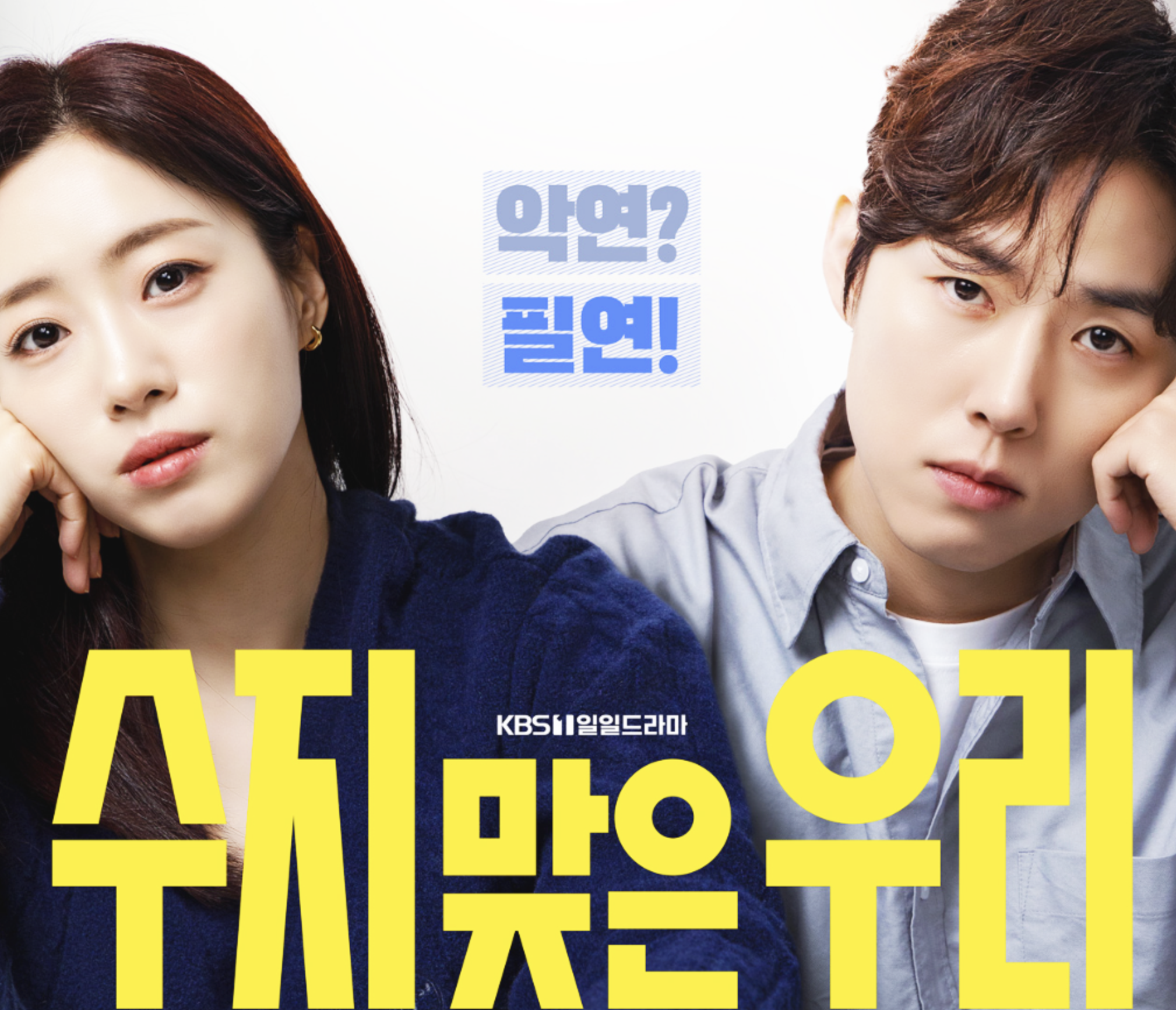 드라마 수지맞은 우리