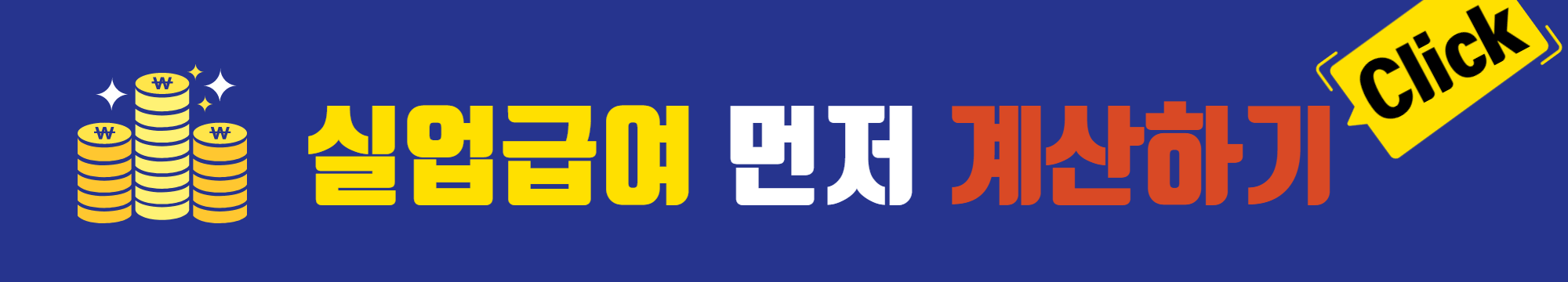 2023_실업급여_계산기