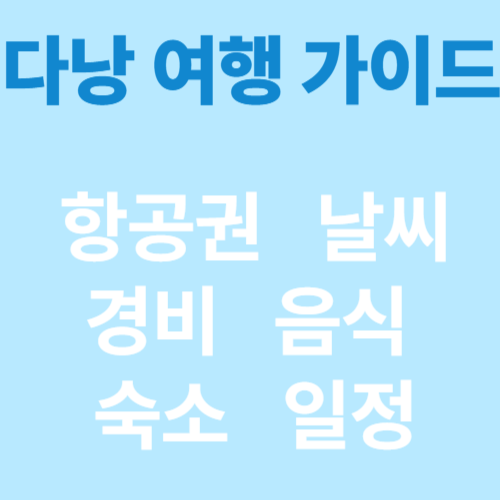 다낭 여행 가이드