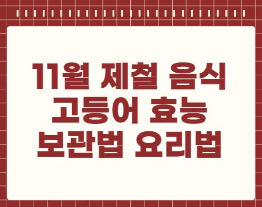 11월 제철 음식 고등어 효능 보관법 요리법