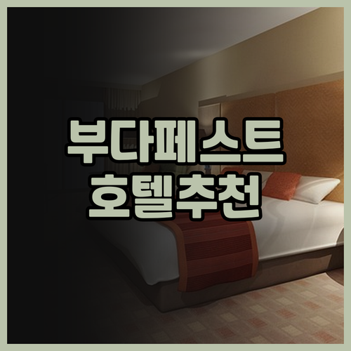헝가리 시티 센터 호텔 추천 후기 모