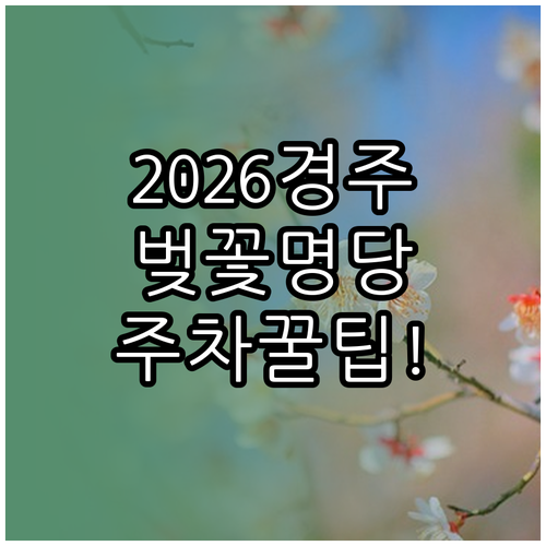 2026 경주 벚꽃 개화 시기 및 만..