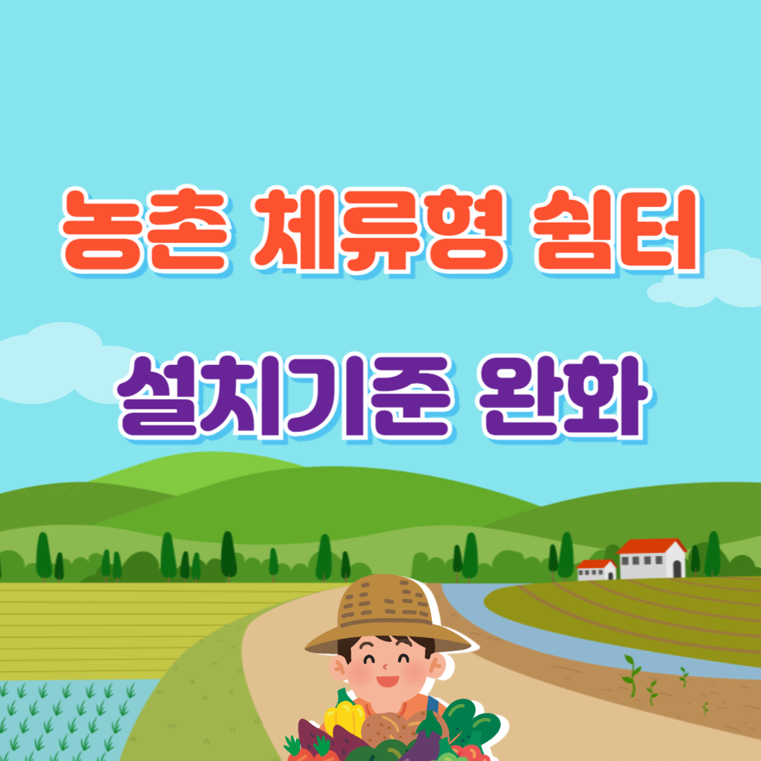 농촌 체류형 쉼터 설치기준