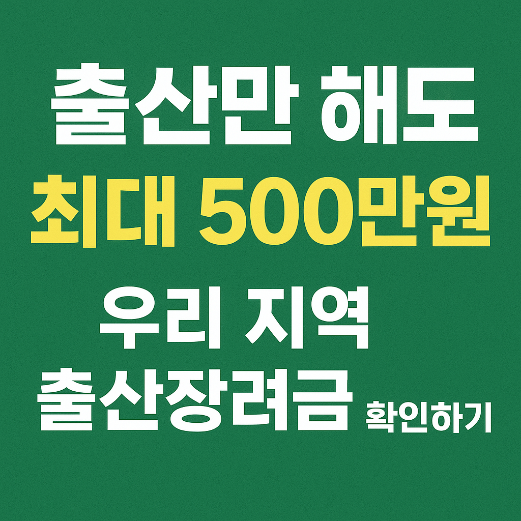 출산 장려금 많이 주는 지역 알아보기