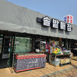 목계솔밭_매점