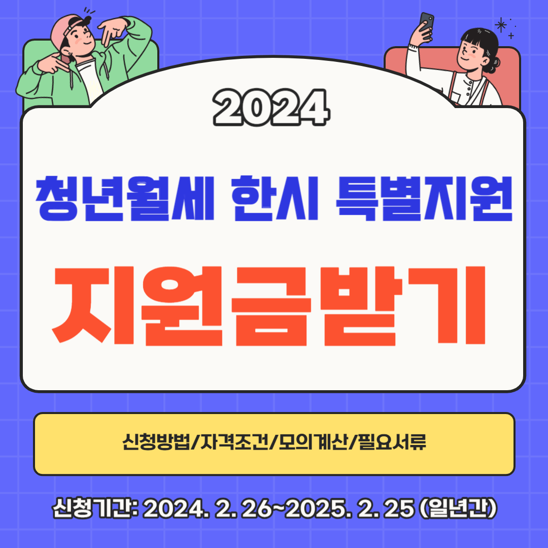 청년월세한시특별지원 홍보 포스터