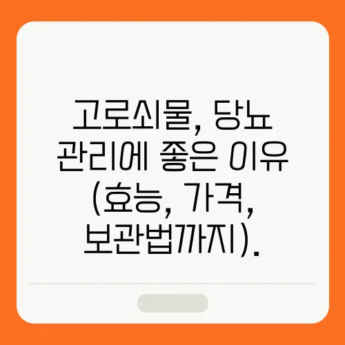 고로쇠물, 당뇨 관리에 좋은 이유 (효능, 가격, 보관법까지).