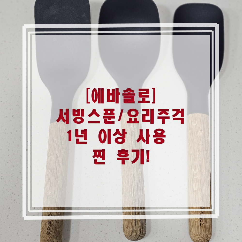 에바솔로 서빙스푼 요리주걱