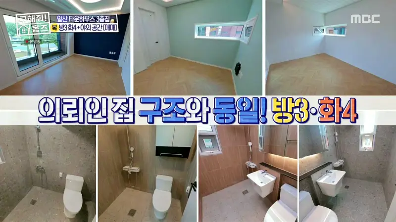 구해줘홈즈 고양시 일산서구 덕이동 최강 옆집 하우스 매물 가격 및 구조 인테리어 리모델링 소개