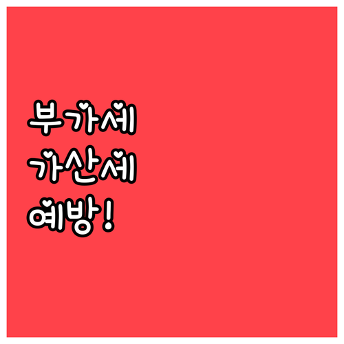 부가세 가산세 부과 기준 및 예방 방..