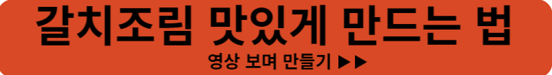 갈치조림 맛있게 하는 법