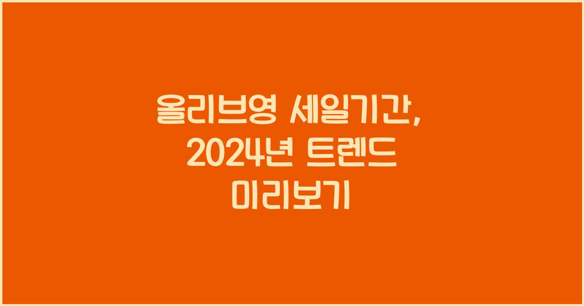 올리브영 세일기간