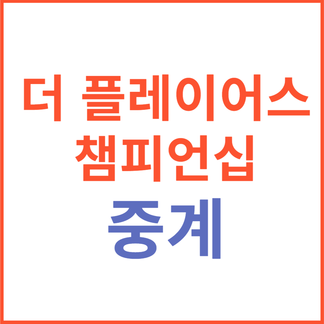 더 플레이어스 챔피언십 중계보기, 경기 결과, 다시보기