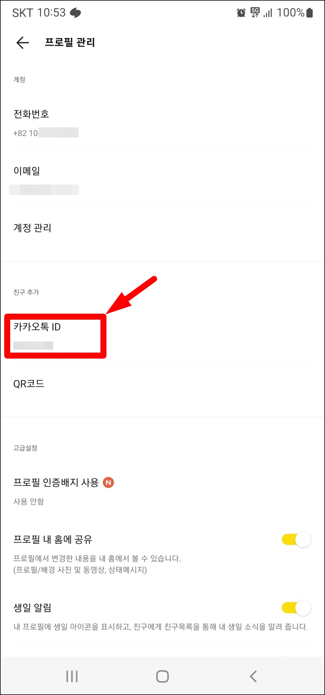 카카오톡 아이디 확인 변경