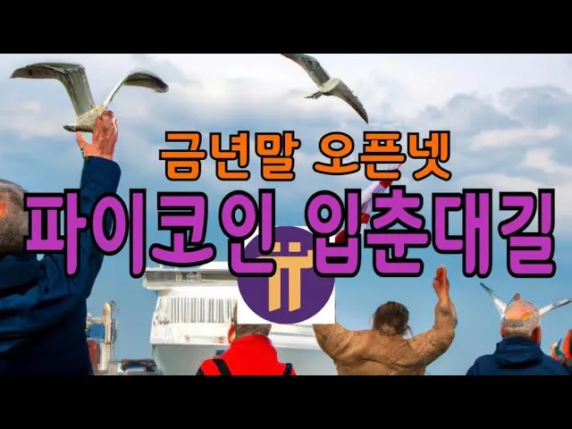 gg_파이코인 오픈넷 니콜라스 2024_40