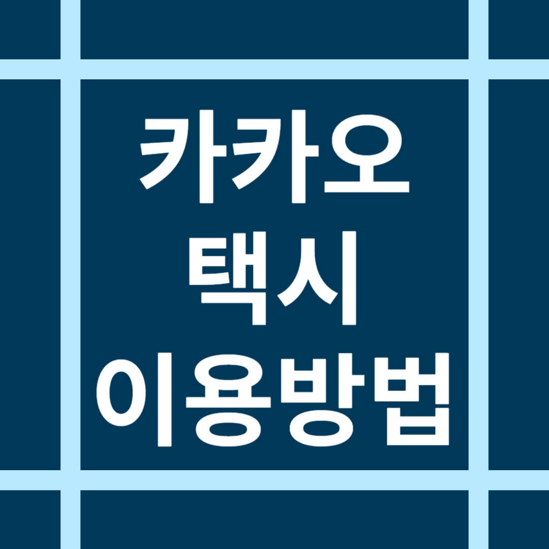 카카오택시 이용 방법 사용법 결제 방법