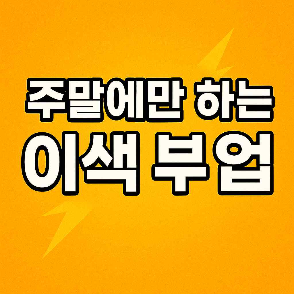주말에만 하는 이색 부업